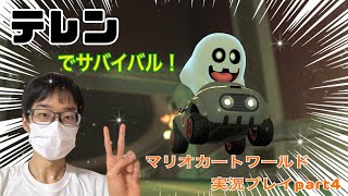 【マリオカートワールド】テレンでサバイバルにチャレンジ！　目指せ上位！(๑و•̀Δ•́)و　マリオカートワールド実況プレイpart4