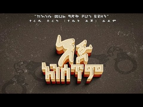 Eje Ansetem  (እጅ አንሰጥም) - New Amharic movie trailer 2024