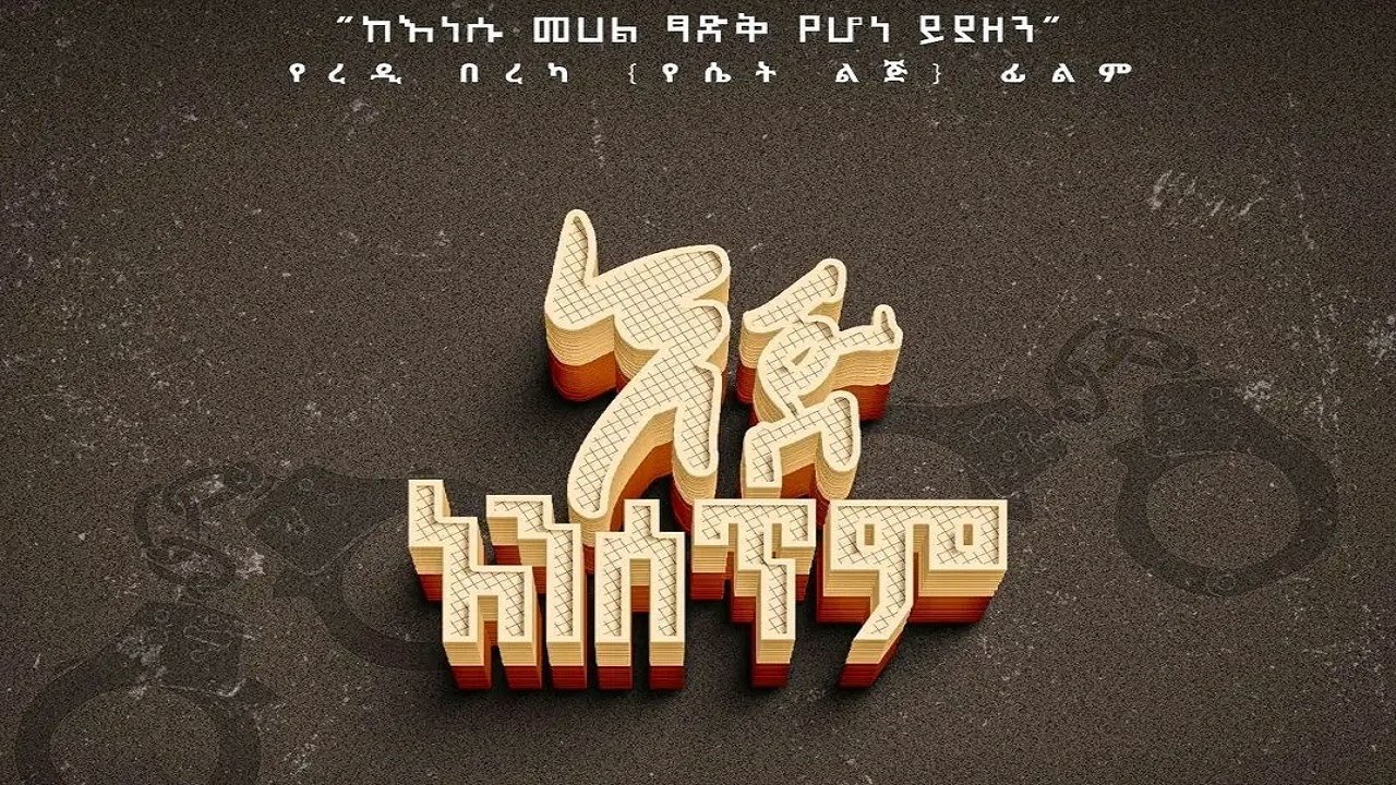 Eje Ansetem  (እጅ አንሰጥም) - New Amharic movie trailer 2024
