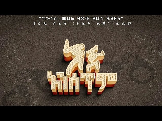 Eje Ansetem  (እጅ አንሰጥም) - New Amharic movie trailer 2024