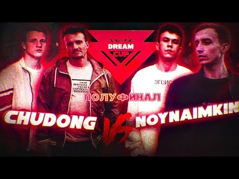 THE DREAM CUP 2: Chudong (Эрнесто Заткнитесь, EMODJI) vs Noynaimkin (ДИМ, ЛЕВ МОВАЛЕВ) | ПОЛУФИНАЛ
