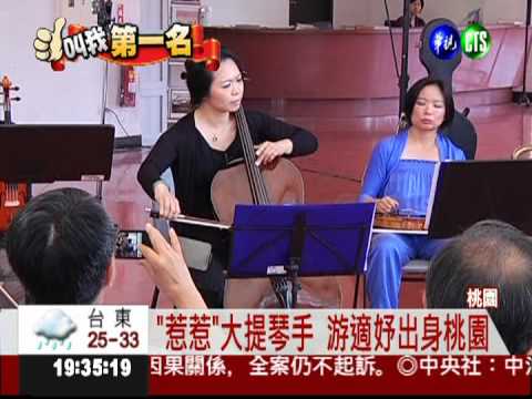 世界級大提琴手 游適妤來自台灣