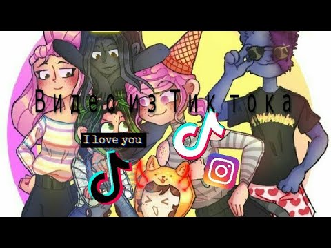 1 Часть видео из Тик тока Лана Йоши Лео Лилит Ева Ульяна Стив ...💕