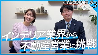 【転職体験談】インテリア業界から不動産営業へ！給料や働き方のリアルをぶっちゃけトーク！