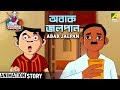 Abak Jalpan অবাক জলপান Kana Mamar Gapper Jhuli Bangla Cartoon Video