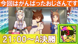 🔴21：00～A決勝スコーピオ杯✨追込オグリ、タキオン、独占力グラス。終わったらおつかれルムマやろかー【ウマ娘】