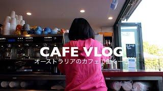 オーストラリアのカフェで働くバリスタの一日[cafe vlog]