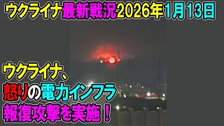 【ウクライナ戦況】26年1月13日。