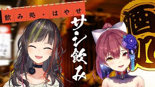 【#早瀬とサシ飲み】part.16　早瀬走×宝鐘マリン【飲酒コラボ】のサムネイル