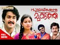 Poochakkoru Mookkuthi Malayalam Full Movie Priyadarshan Mohanlal Menaka Nedumudi Venu