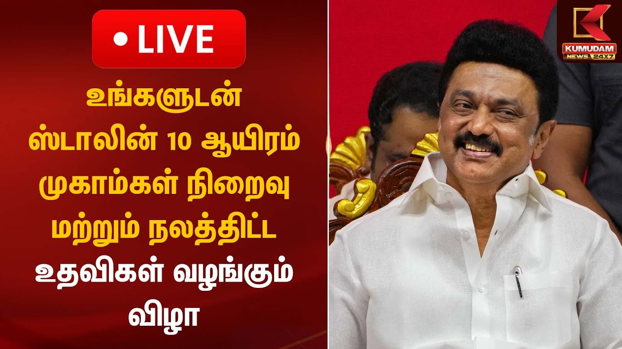 🔴LIVE : உங்களுடன் ஸ்டாலின் முகாம்கள் நிறைவு மற்றும் அரசு நலத்திட்ட உதவிகள் வழங்கும் விழா