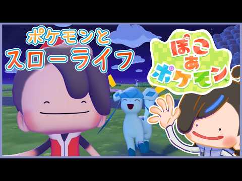 【朝活 ぽこあポケモン】メタモンになってスローライフ~環境レベルを上げよう編~ Vol.10【VTuber】