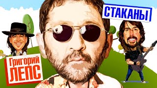 ГРИГОРИЙ ЛЕПС - Стаканы | Official Music Video | 2014 | 12+