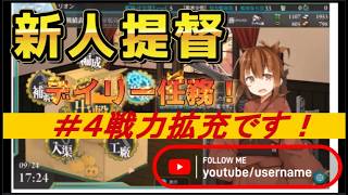 艦隊これくしょん艦これ　新人提督　はやることが多すぎィ！！　第4話　戦力強化のため　デイリー任務あたりを理解しようとする新人提督！！　復刻盤です　2016　9月着任　シーズン1