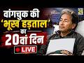 Day 20 Of Sonam Wangchuk S Hunger Strike LIVE Jantar Mantar CJP Protest Hunger Strike