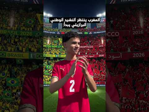 نشيد الوطني البرازيلي لي غتسمعو غدا😂 #footballshorts #morocco #football