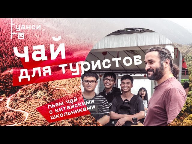 Гуанси. Пьем чай с китайскими школьниками. Чай для туристов. Гуйпин и Пинтяньшань.