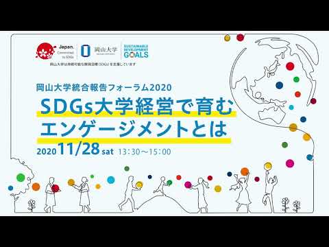 岡山大学統合報告フォーラム2020（2020年11月28日開催）