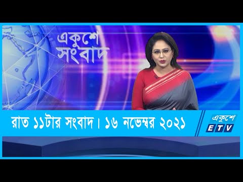 11 PM News || রাত ১১টার সংবাদ || 16 November 2021 || ETV News