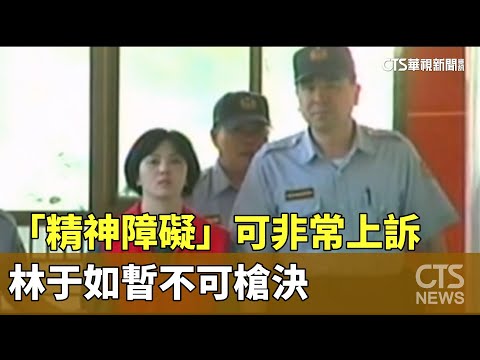 「精神障礙」可非常上訴！林于如稱心智缺陷　暫不可槍決