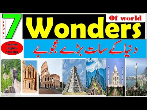 7 wonders of the world names  | seven wonders of the world list | dunya k sath bary ajoobey | G.K