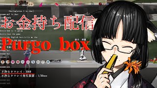 【視聴者？参加型？】Purgo box【一日放置お金持ち狐】