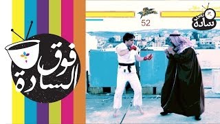 فوق السادة _ألعاب الفيديو