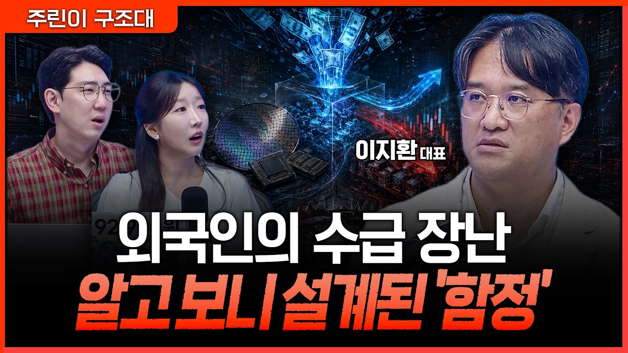 반도체·코스닥 흔드는 외국인…'엇박자 수급'에 휘둘리지 않는 투자법ㅣ명민준, 서수진, 이지환 [주린이 