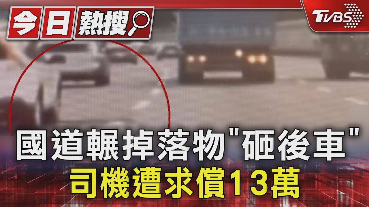 獨/國道輾掉落物砸後車!貨車駕駛遭求償13萬 喊冤「沒過失」