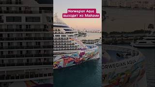 NORWEGIAN AQUA выходит из Майами #norwegianaqua #miami #umarkeyn #4k #cruiseship #cruisetour #cruise