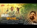 Abar Kokhono | Manomay Bhattacharya | Partha Rana | Bengali Song | Durga Puja 2021l Music Video