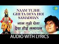 Naam Tujhe Gheta Deva Hoi Samadhan नाम तुझे घेता देवा होई सम