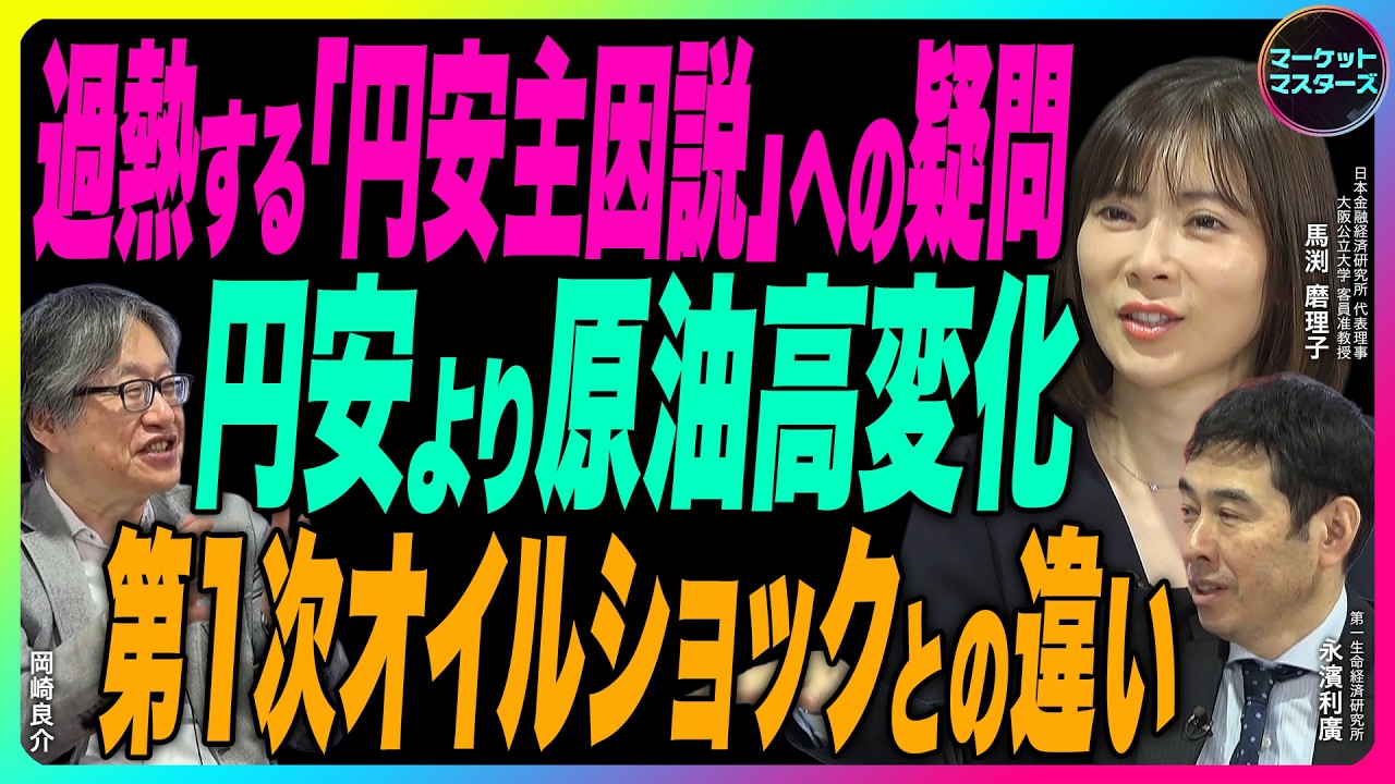 馬渕磨理子×岡崎良介×永濱利廣【『原油価格上昇からCPI上昇へ』過熱する「円安主因説」への疑問｜海外投資家日本国債シフト｜鈴木一之アクティブ銘柄】2026年3月27日収録※大宮セミナーお知らせ