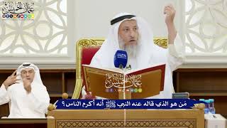 154 - مَن هو الذي قاله عنه النبي ﷺ أنه أكرم الناس؟ - عثمان الخميس