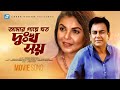 Amar Gaye Joto Dukkho Soi | Bari Siddiqui | Movie Song | Zahid Hasan | Shaon | Humayun Ahmed