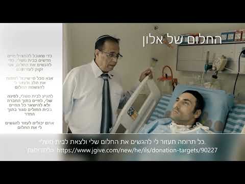 החלום של אלון פז - תעזרו לאלון להגשים את החלום