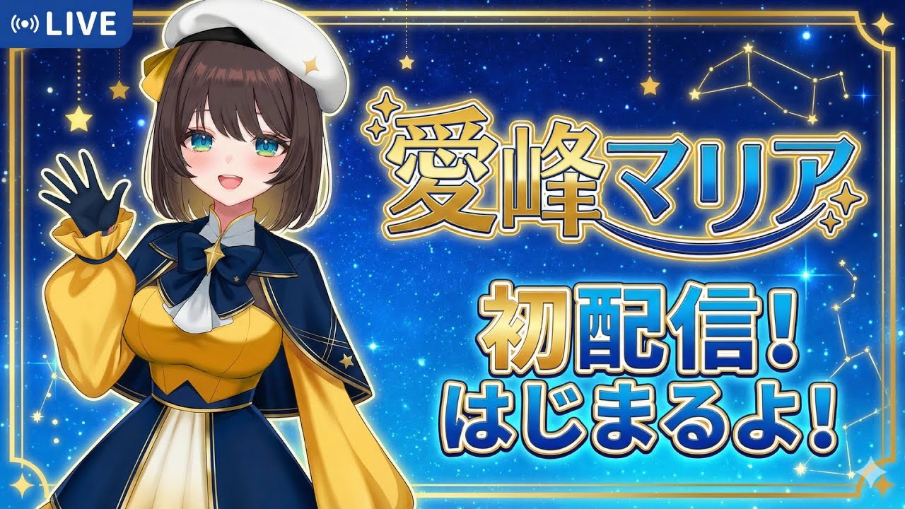 24時間配信「愛峰マリアの人工知能」AI VTuber 1日目（テスト）