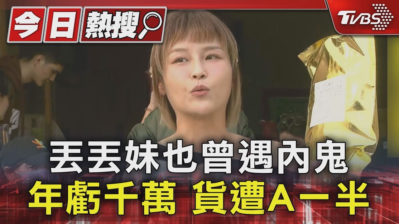 丟丟妹也曾遇內鬼　年虧千萬　貨遭A一半