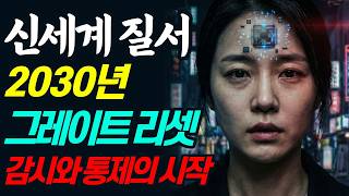 Download lagu 2030년 그레이트 리셋, 감시와 통제 사회의 시작 '신세계 질서' ㅣ어메이징미스터리ㅣ괴담ㅣ미스테리ㅣ무서운이야기ㅣ실종사건ㅣ현실공포ㅣ자면서듣는 mp3