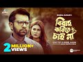 Bibaho Korite Chaina বিবাহ করিতে চাই না Tahsan Khan Shaila Sabi Rubel 