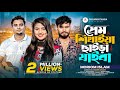 প্রেম শিখাইয়া ছাইড়া যাইবা Prem Shikhaiya Chaira Ja
