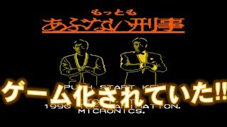 【レトロゲーム】もっともあぶない刑事★★超名作刑事ドラマがゲーム化していた!!これは見逃せない★★
