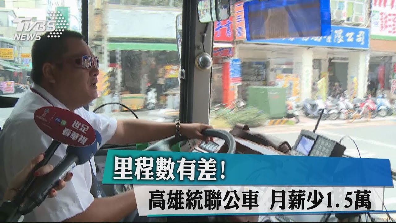 里程數有差!高雄統聯公車 月薪少1.5萬