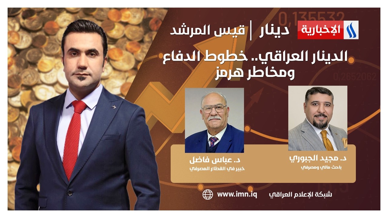 فيديو | الدينار العراقي.. خطوط الدفاع ومخاطر هرمز | دينار مع قيس المرشد