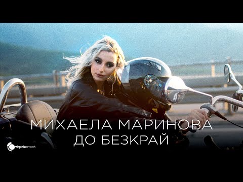 Mihaela Marinova - До безкрай (Official Video)