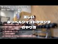 正しいダンベルツイストクランチのやり方