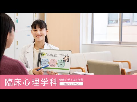 帝京平成大学-模擬講義-臨床心理学科