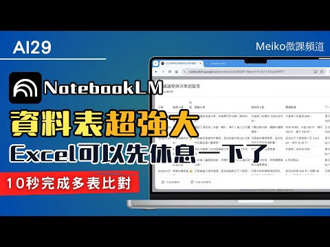 AI29｜NotebookLM 最新「資料表」超強大｜10 秒完成多表比對，3 大職場案例讓Excel休息一下 #meiko微課頻道 #notebooklm
