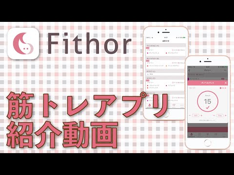 Fithor 筋トレの記録・スケジュール管理・実行補助アプリ video thumbnail