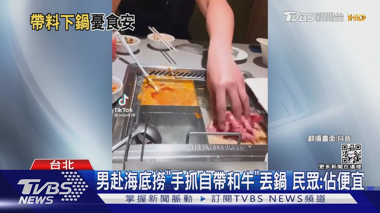 男赴海底撈「手抓自帶和牛」丟鍋 民眾:佔便宜
